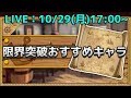 【LIVE】限界突破キャラ見ながら雑談!【トレクル】