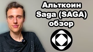 Альткоины 2024. Saga криптовалюта обзор. Токен SAGA прогноз, стоит ли его сейчас покупать?