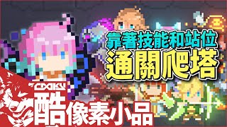 時行者：黑暗世界 #2｜寶可夢前來破關，過關不了難道是進階角色太少了｜Time Walker: Dark World