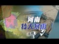 直播回顧｜一方有難 八方支援！共抗水患《河南特大暴雨》特別節目 20220722【下載鳳凰秀App，發現更多精彩】