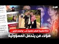 فتاة مغربية تعرض نفسها على يوتيوبر كوري هؤلاء من يتحمل المسؤولية فتاة مغربية تعرض نفسها على يوتيوبر كوري هؤلاء من يتحمل المسؤولية