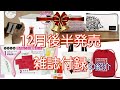 雑誌付録　１２月後半に発売される雑誌付録の紹介