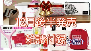 雑誌付録　１２月後半に発売される雑誌付録の紹介