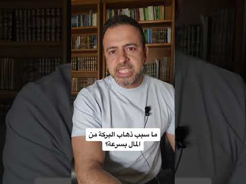 سبب ذهاب البركه من المال بسرعة مصطفى حسني 