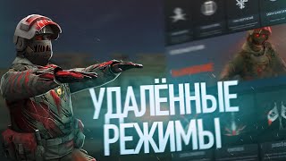 Все УДАЛЁННЫЕ режимы из Standoff 2 (И не только)