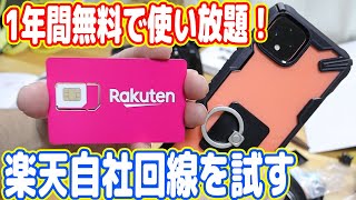 スマホが「1年間無料で使い放題」の楽天モバイルを試す！【ダイエット記録 #3-3】