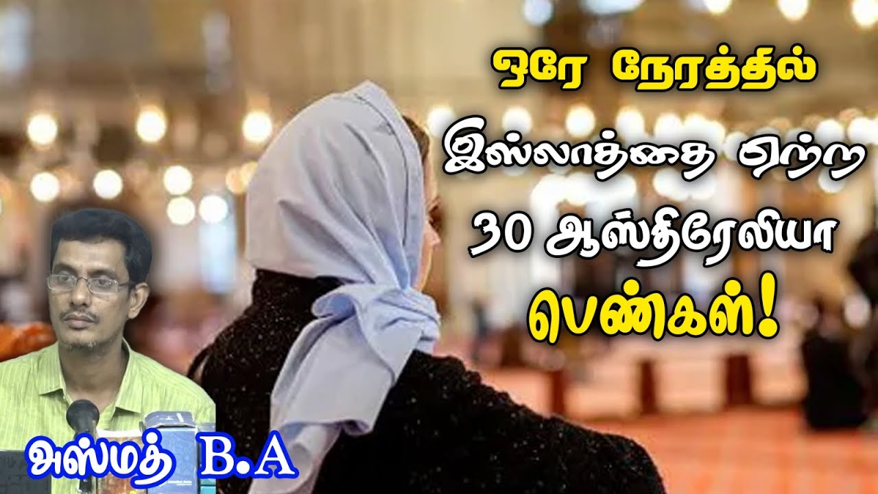 ஒரே நேரத்தில் இஸ்லாத்தை ஏற்ற 30 ஆஸ்திரேலியா பெண்கள்!ᴴᴰ┇அஸ்மத் B.A 14.01.23┇Way to Paradise Class