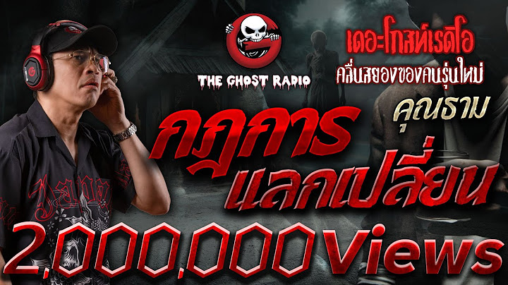 กฎการแลกเปลี่ยน • คุณธาม | 28 ก.ย. 67 | THE GHOST RADIO
