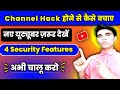 Youtube Channel Hack Hone Se Kaise Bachaye | बस ये 5 Features Open करो जल्दी से