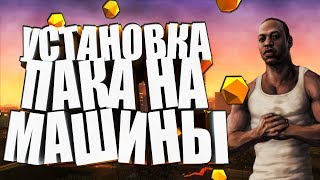 Установка ПАКА на дорогие машины GTS SANANDREAS #1 Установка ПАКА на дорогие машины GTS SANANDREAS #1