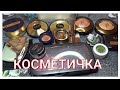 КОСМЕТИЧКА НА ПЕРВУЮ ПОЛОВИНУ ДЕКАБРЯ / D.S.M. / КОСМЕТИКА С АЛИЭКСПРЕСС