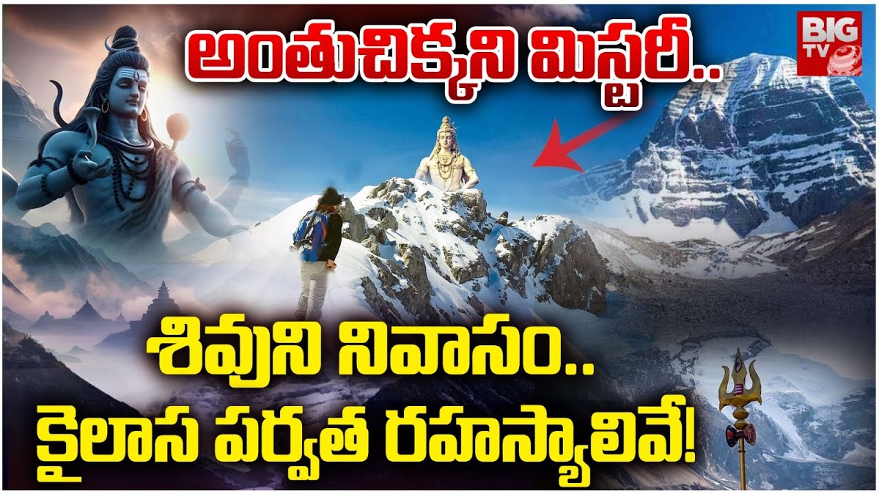 కైలాస పర్వత రహస్యాలివే! | Unsolved Mystery Of Kailash Parvat | Interesting Facts about Mount Kailash
