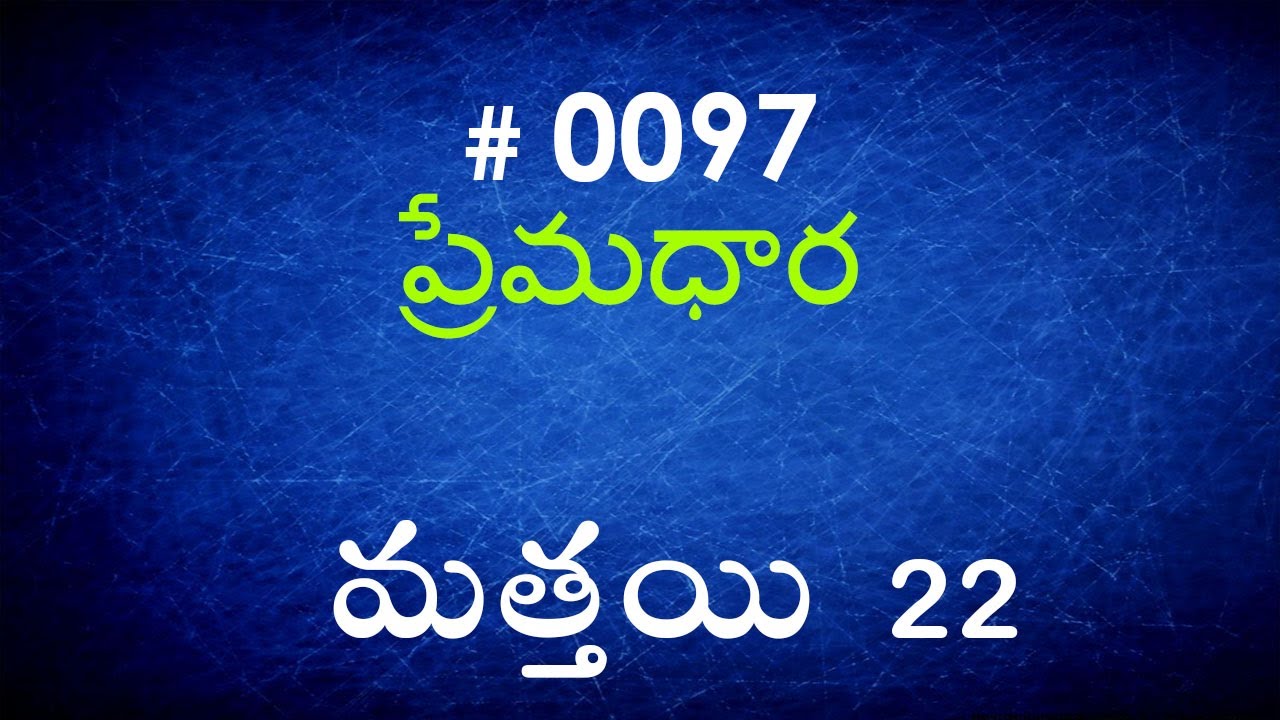 #TTB Matthew మత్తయి సువార్త - 22 (#0097) Telugu Bible Study Premadhara