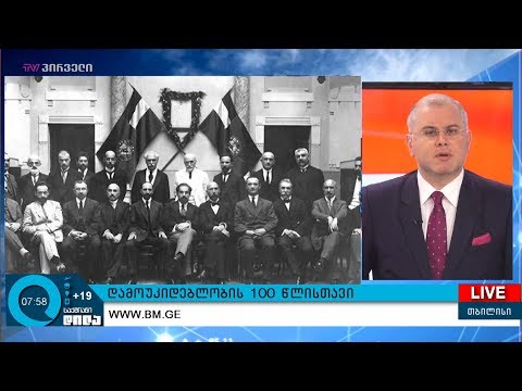 გიორგი ისაკაძის 25 მაისის პროლოგი!