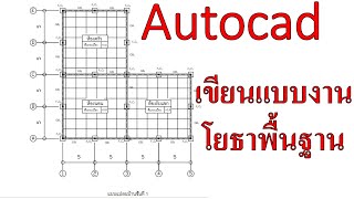 Autocad | เขียนแบบในงานโยธาพื้นฐาน (Part 1/4)