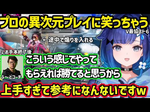 【スト6】V最本番Day1後にふ~どコーチのお手本プレイ(煽り有)を見るも上手すぎて笑っちゃう紡木こかげw【紡木こかげ/ぶいすぽ】