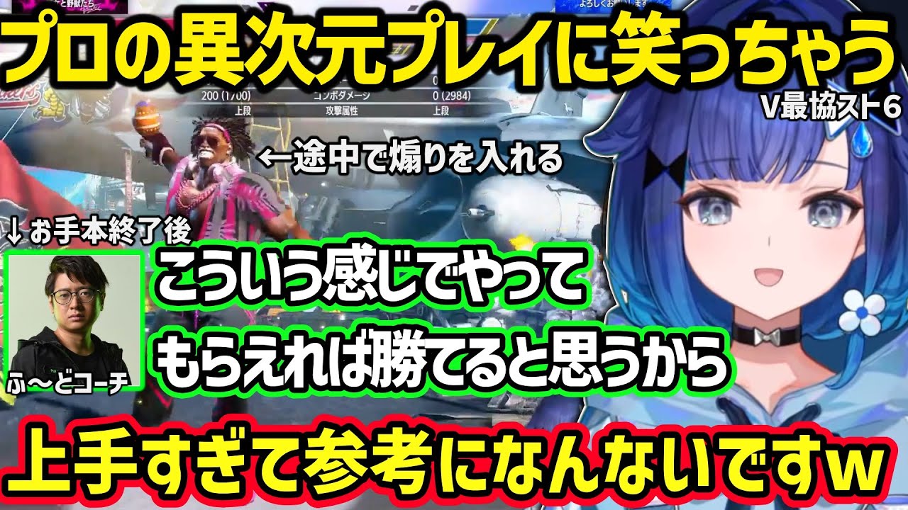 【スト６】V最本番Day1後にふ～どコーチのお手本プレイ（煽り有）を見るも上手すぎて笑っちゃう紡木こかげｗ【紡木こかげ/ぶいすぽ】
