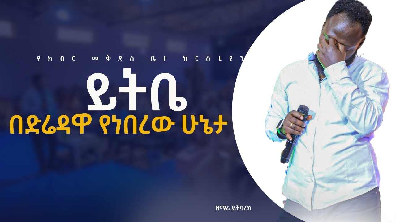 እኔማ ሳሰላስለው/ዘማሪ ይትባረክ/የክብር መቅደስ ቤተ ክርስቲያን