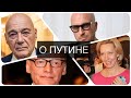 Известные люди про Путина Запрещенное на ТВ Жестко