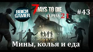 7 Days to Die. 21 alpha.  #43 Мины, колья и еда