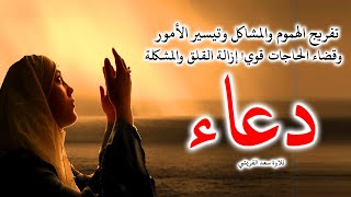 دعاء تفريج الهموم والمشاكل وتيسير الأمور وقضاء الحاجات قوي إزالة القلق والمشكلة -Dua For Depression