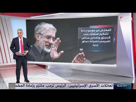 إيران: دعوات للاستفتاء على الدستور تثير جدلاً واسعاً