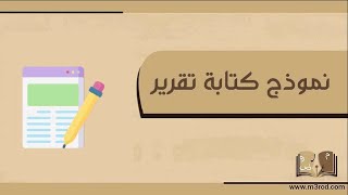 نموذج كتابة تقرير | معاريض #نموذج_كتابة_تقرير_جامعي #نموذج_كتابة_تقرير_عن_مشكلة_في_العمل