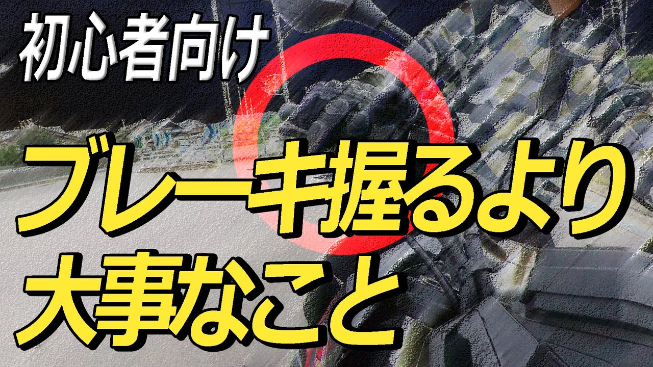 フロントブレーキで転倒しないコツと使い方　初心者向けﾗｲﾃｸ