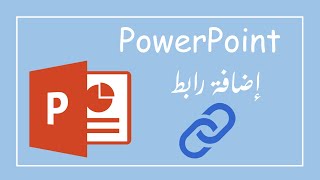 كيفية اضافة رابط الى عنصر في برنامج بوربوينت - How To Insert A Link to an element in PowerPoint