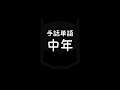 手話単語「中年／ちゅうねん」｜手話べり！