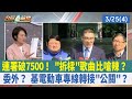 連署破7500！ &quot;拆樑&quot;歌曲比嗆辣？ 委外？ 基電動車專線轉接&quot;公關&quot;？【台灣最前線 重點摘要】2024.03.25(4)