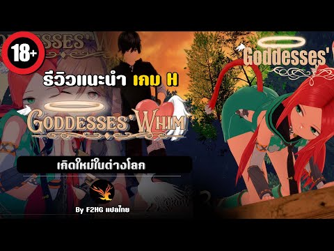 รีวิวแนะนำเกม Goddesses Whim เกิดใหม่ในต่างโลก 18+