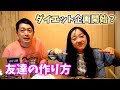 【友達の作り方】ついにダイエット企画も始動??【パパチャン012】