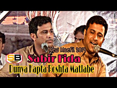 Sabir Fida New Surbandan Maefi (Dunya Kapta Poshta Matlabe)