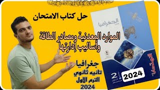 حل اسئله الموارد المعدنية ومصادر الطاقة وأساليب إدارتها | كتاب الامتحان | تانية ثانوى ترم اول 2024