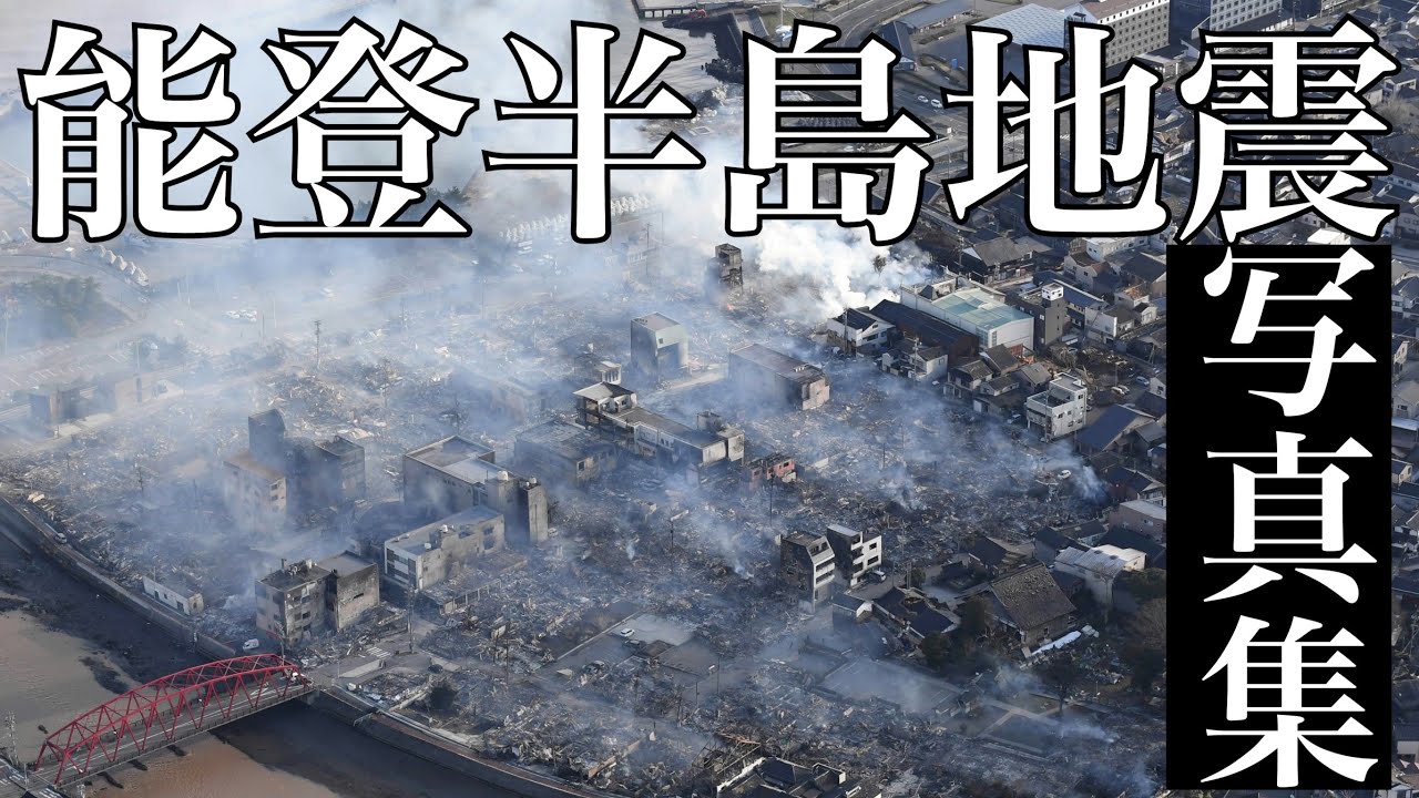 能登半島地震 特別報道写真集 2024.1.1 Japan earthquake - YouTube