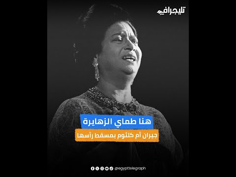 هنا طماي الزهايرة جيران أم كلثوم يروون حكايات خير الست بمسقط رأسها