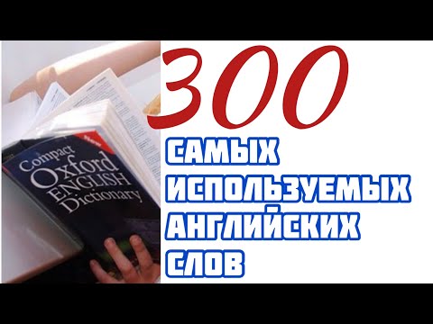 300 самых используемых английских слов. Видео словарь. АНГЛИЙСКИЙ ЛЕГКО