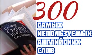 300 самых используемых английских слов. Видео словарь. АНГЛИЙСКИЙ ЛЕГКО