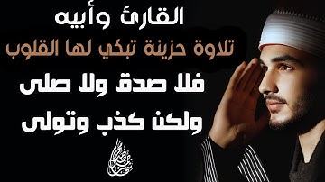 تلاوة حزينة تبكي القلوب || والتفت الساق بالساق الى ربك يومئذ المساق