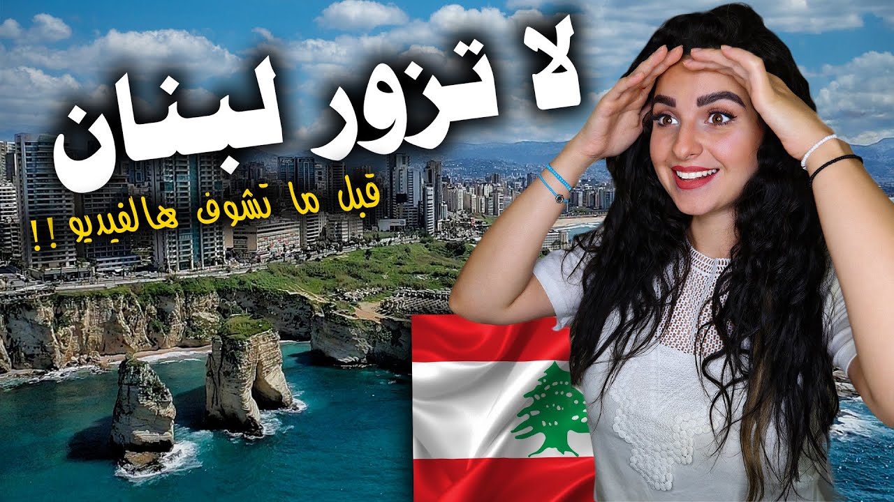 لاتزور لبنان ؟ 🇱🇧  مستحيل