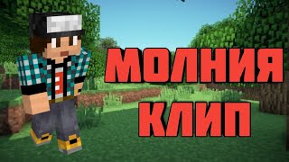 edison и катя молния клип майнкрафт