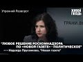 Надежда Прусенкова - как Роскомнадзор давит на "Новую газету" / Утренний разворот // 29.07.2022