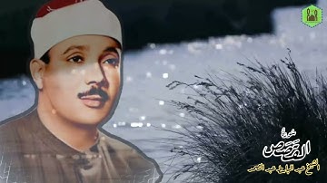 ما تيسر من سورة القصص 💛✨ للشيخ عبد الباسط عبد الصمد : مسجد الإمام الشافعي عام ١٩٦٠ م