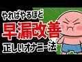 自慰するだけで早漏対策方法4選
