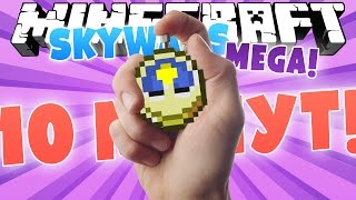 картинка: 10 МИНУТ [MINECRAFT MEGA SKYWARS]