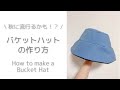 【この秋流行るかも！？】ちょっと適当に作っちゃう！バケットハットの作り方｜How to make a Bucket Hat