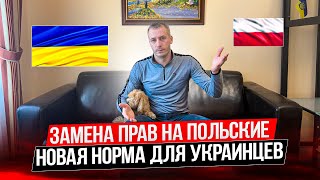 Обмен украинских прав на польские. Кому обязательно