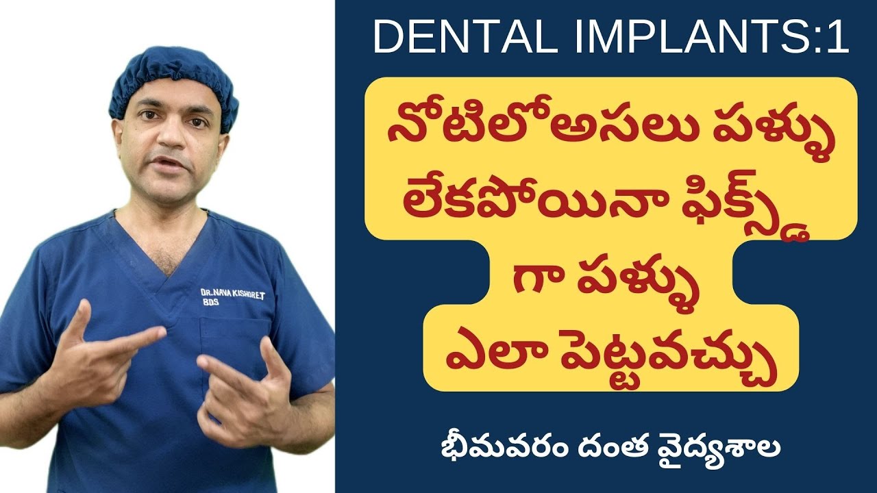 ఒక్క పన్ను కూడా లేదు, Fixed పళ్ళు ఎలా పెడతారు Implant Dentures Bhimavaram Dental Care YouTube