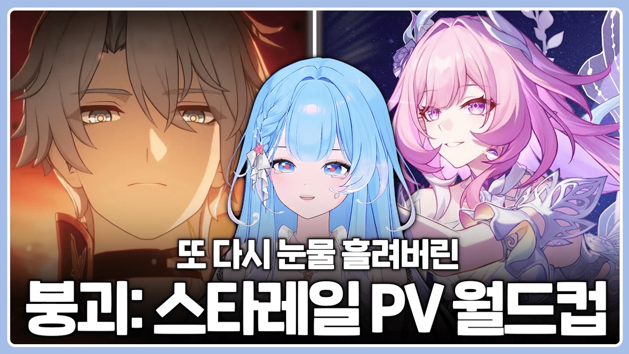 월드컵 하다 또 눈물 흘려버린.. 【붕괴: 스타레일 캐릭터 PV 월드컵】